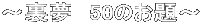 �`�����@50�̂���`